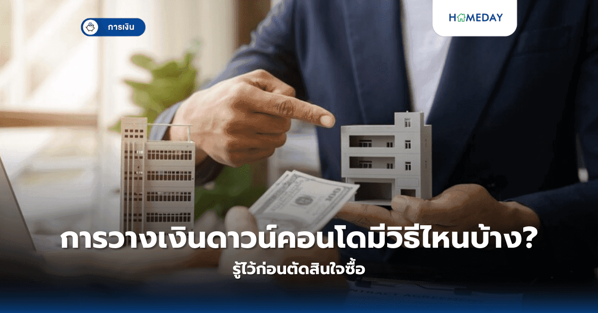 การวางเงินดาวน์คอนโดมีวิธีไหนบ้าง? รู้ไว้ก่อนตัดสินใจซื้อ