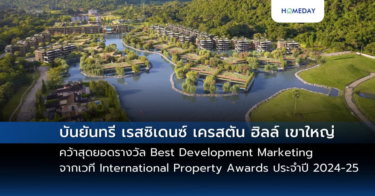 บันยันทรี เรสซิเดนซ์ เครสตัน ฮิลล์ เขาใหญ่ คว้าสุดยอดรางวัล Best Development Marketing จากเวที International Property Awards ประจำปี 2024-25