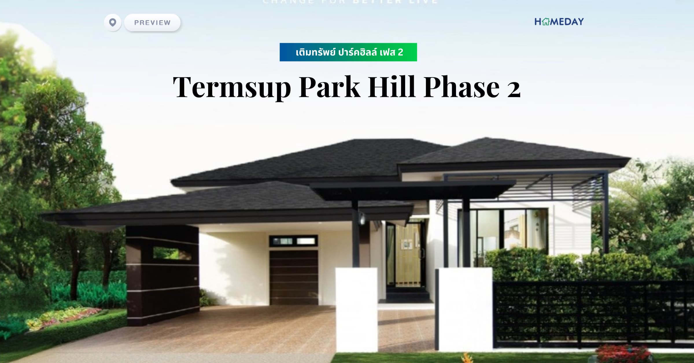พรีวิว เติมทรัพย์ ปาร์คฮิลล์ เฟส 2 (Termsup Park Hill Phase 2)