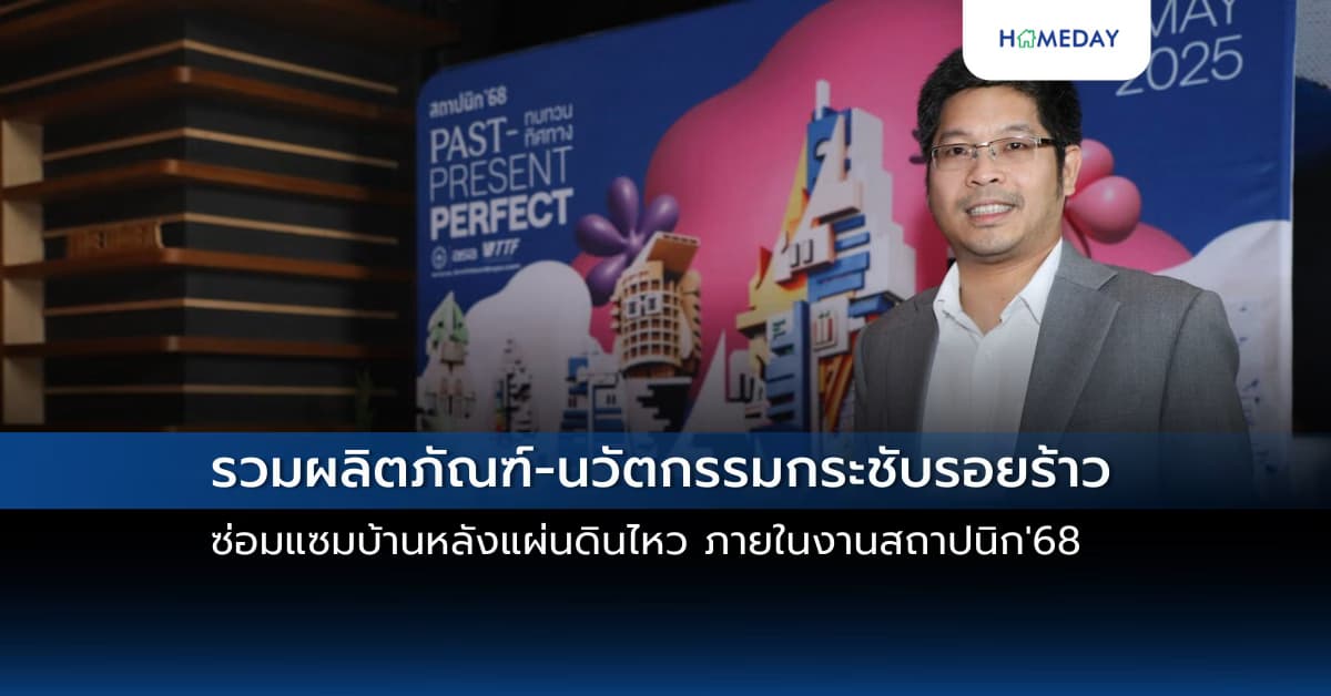 รวมผลิตภัณฑ์-นวัตกรรมกระชับรอยร้าว  ซ่อมแซมบ้านหลังแผ่นดินไหว ภายในงานสถาปนิก’68