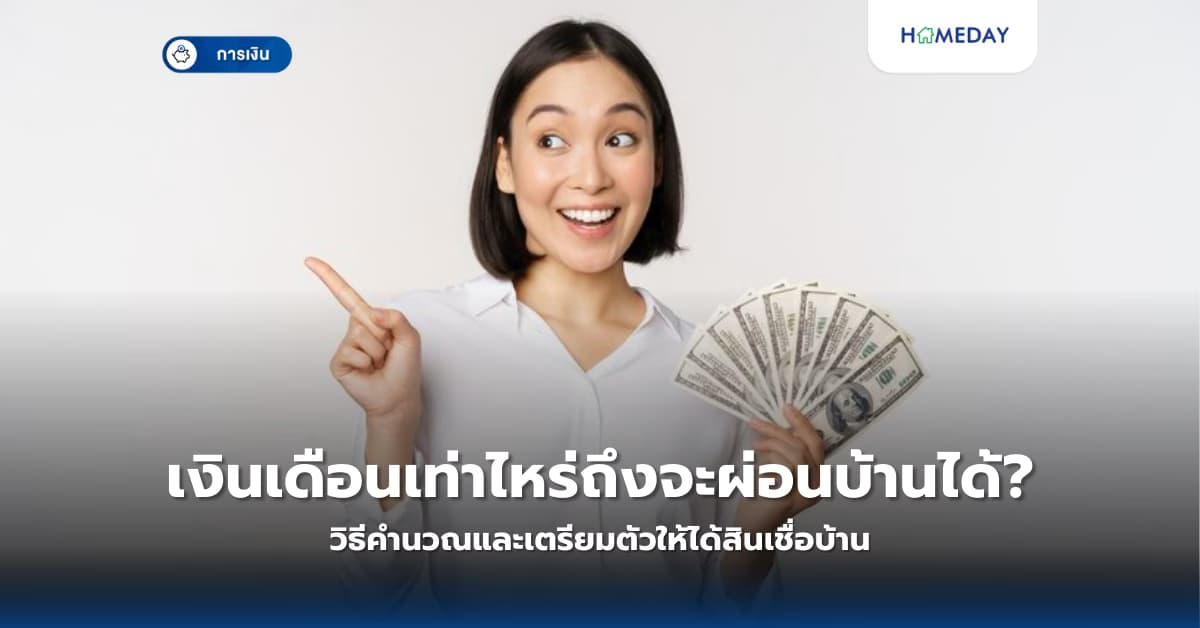 เงินเดือนเท่าไหร่ถึงจะผ่อนบ้านได้? วิธีคำนวณและเตรียมตัวให้ได้สินเชื่อบ้าน