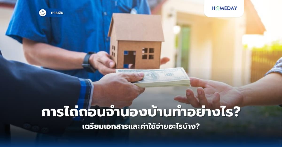 การไถ่ถอนจำนองบ้านทำอย่างไร? เตรียมเอกสารและค่าใช้จ่ายอะไรบ้าง?