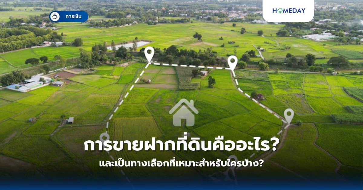 การขายฝากที่ดินคืออะไร? และเป็นทางเลือกที่เหมาะสำหรับใครบ้าง?