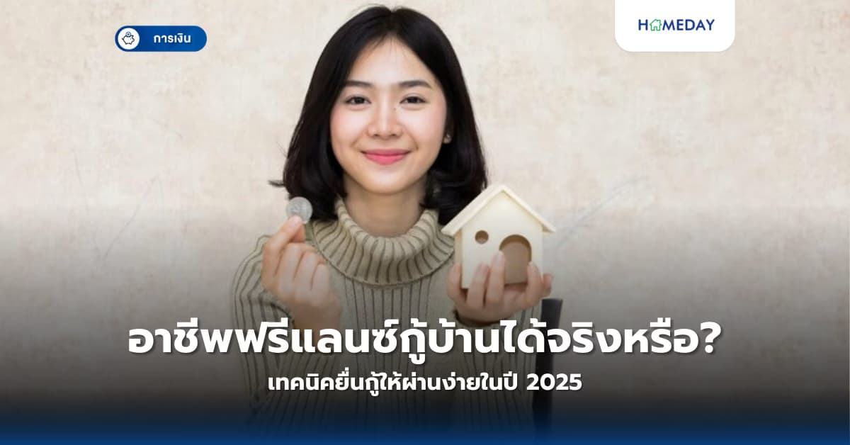 อาชีพฟรีแลนซ์กู้บ้านได้จริงหรือ? เทคนิคยื่นกู้ให้ผ่านง่ายในปี 2025