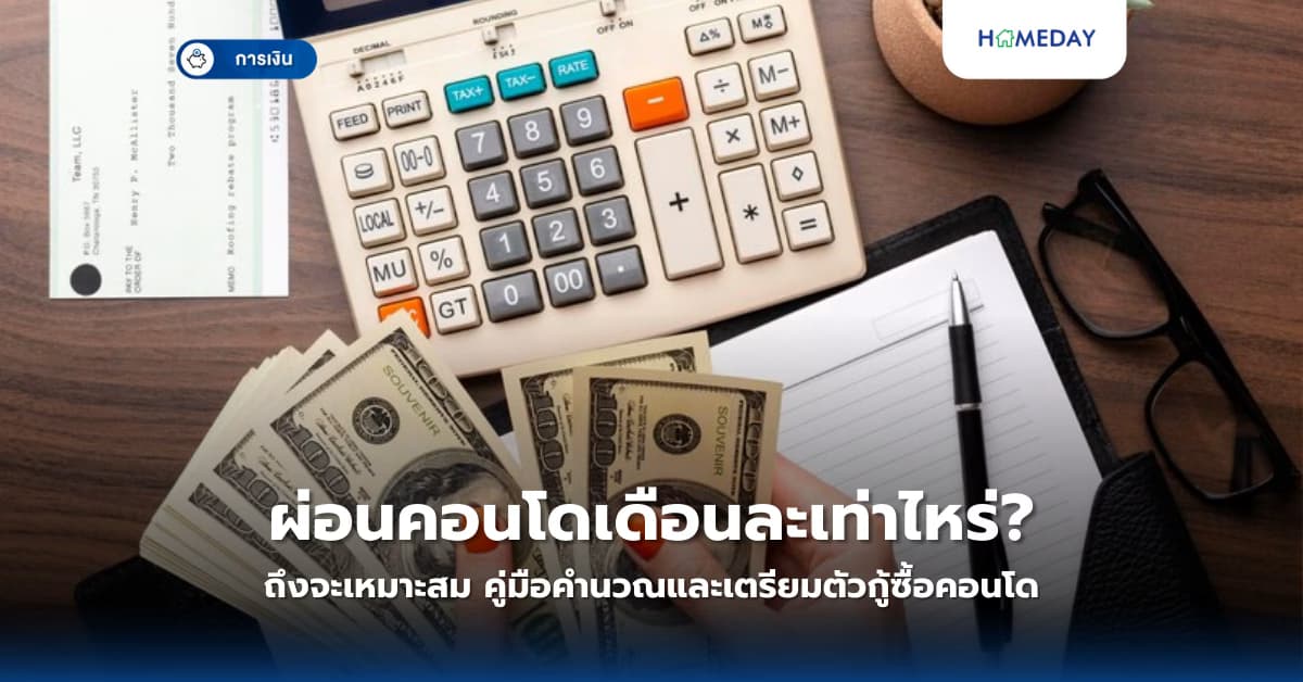 ผ่อนคอนโดเดือนละเท่าไหร่ถึงจะเหมาะสม: คู่มือคำนวณและเตรียมตัวกู้ซื้อคอนโด
