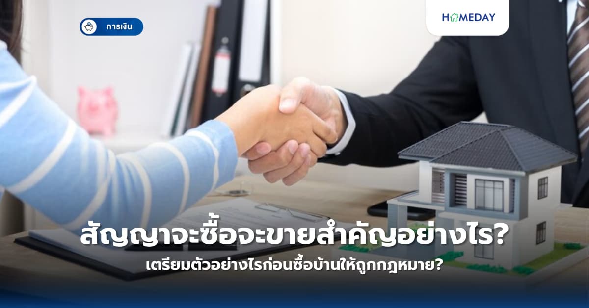 สัญญาจะซื้อจะขายสำคัญอย่างไร? เตรียมตัวอย่างไรก่อนซื้อบ้านให้ถูกกฎหมาย?