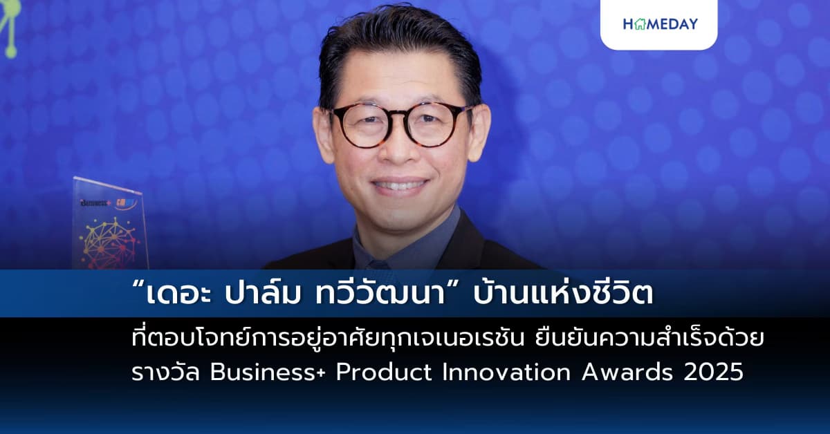 “เดอะ ปาล์ม ทวีวัฒนา” บ้านแห่งชีวิตที่ตอบโจทย์การอยู่อาศัยทุกเจเนอเรชัน   ผสานนวัตกรรมความยั่งยืน เพื่ออนาคตที่ดีกว่า   ยืนยันความสำเร็จด้วยรางวัล Business+ Product Innovation Awards 2025