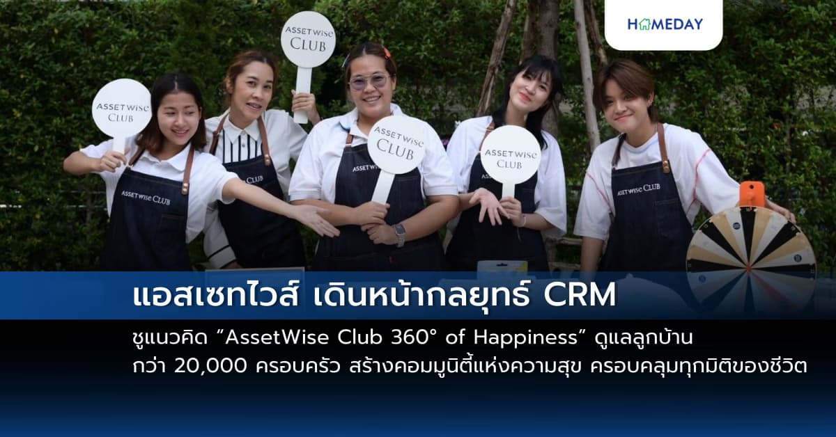 แอสเซทไวส์ เดินหน้ากลยุทธ์ CRM ชูแนวคิด “AssetWise Club 360° of Happiness”  ดูแลลูกบ้านกว่า 20,000 ครอบครัว สร้างคอมมูนิตี้แห่งความสุข ครอบคลุมทุกมิติของชีวิต