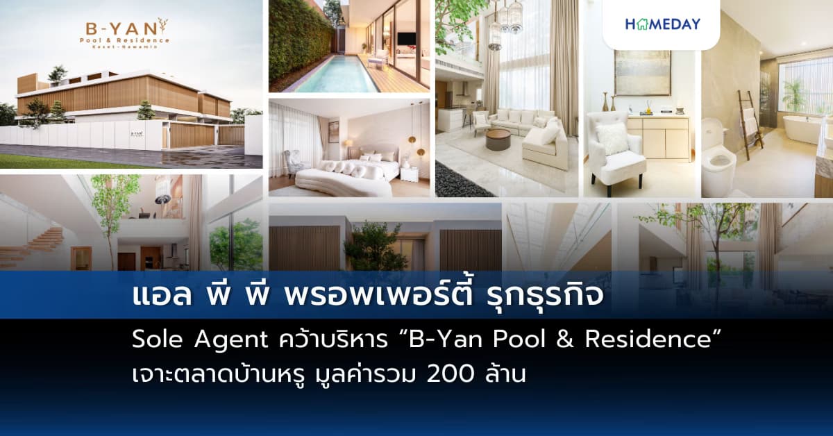 แอล พี พี พรอพเพอร์ตี้ รุกธุรกิจ Sole Agent  คว้าบริหาร “B-Yan Pool & Residence” เจาะตลาดบ้านหรู มูลค่ารวม 200 ล้าน