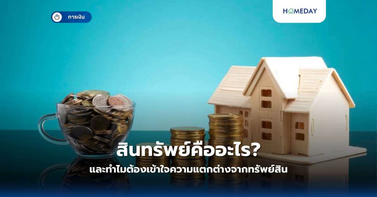สินทรัพย์คืออะไร? และทำไมต้องเข้าใจความแตกต่างจากทรัพย์สิน