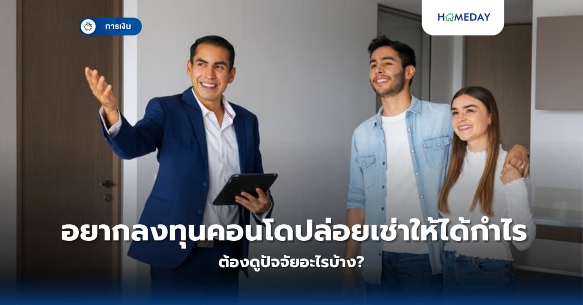 อยากลงทุนคอนโดปล่อยเช่าให้ได้กำไร ต้องดูปัจจัยอะไรบ้าง?