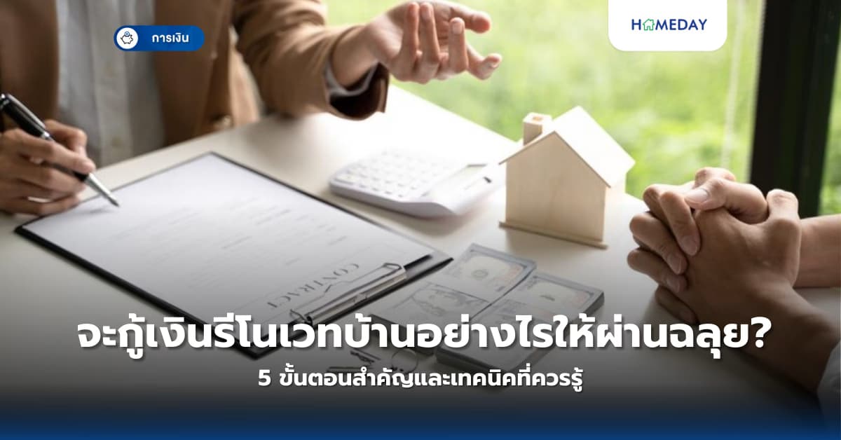 จะกู้เงินรีโนเวทบ้านอย่างไรให้ผ่านฉลุย? 5 ขั้นตอนสำคัญและเทคนิคที่ควรรู้