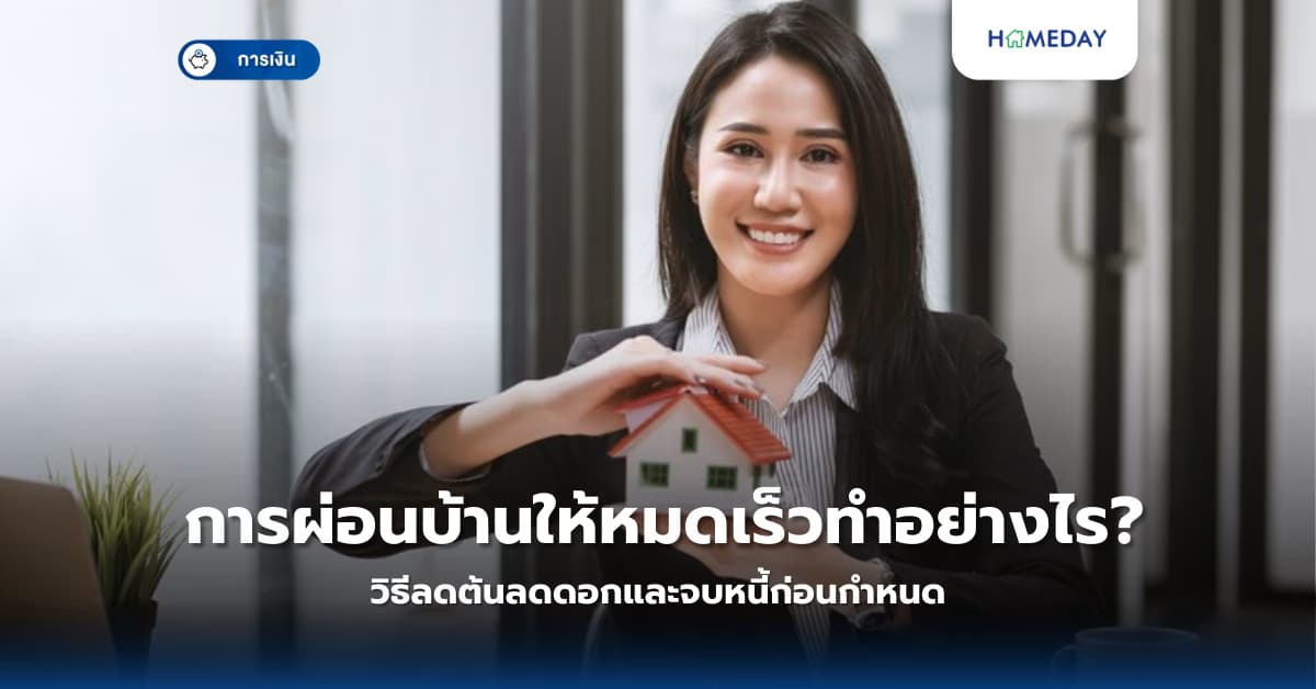 การผ่อนบ้านให้หมดเร็วทำอย่างไร? วิธีลดต้นลดดอกและจบหนี้ก่อนกำหนด