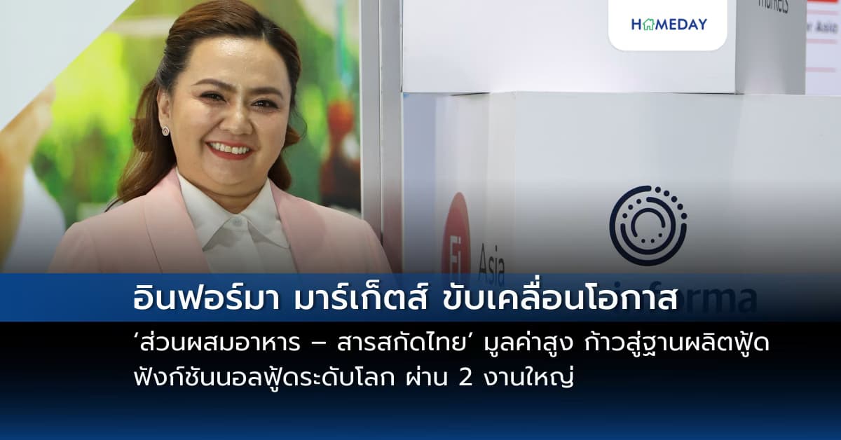 อินฟอร์มา มาร์เก็ตส์ ขับเคลื่อนโอกาส ‘ส่วนผสมอาหาร – สารสกัดไทย’ มูลค่าสูง  ก้าวสู่ฐานผลิตฟู้ด – ฟังก์ชันนอลฟู้ดระดับโลก ผ่าน 2 งานใหญ่ ‘Fi Asia Thailand & Vitafoods Asia 2025’ พร้อมชูศักยภาพผู้ประกอบการภาคเหนือของไทย