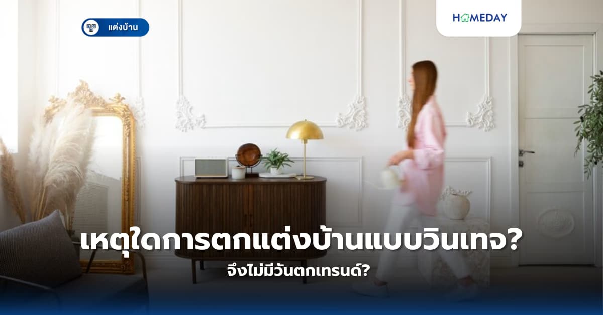 เหตุใดการตกแต่งบ้านแบบวินเทจจึงไม่มีวันตกเทรนด์?
