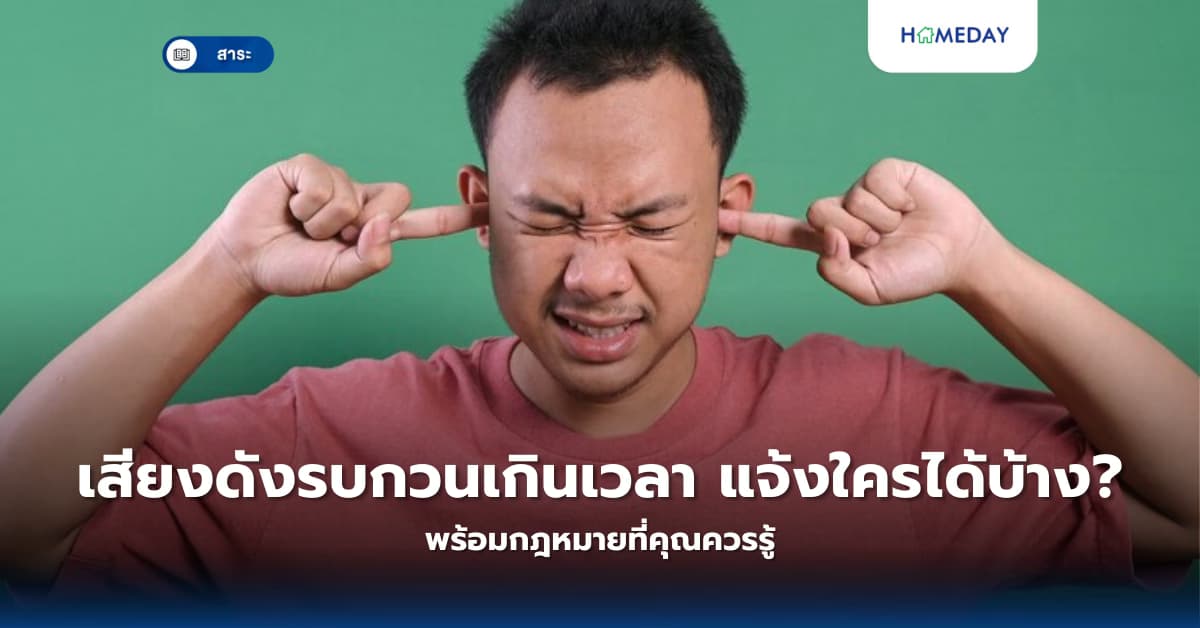 เสียงดังรบกวนเกินเวลา แจ้งใครได้บ้าง? พร้อมกฎหมายที่คุณควรรู้