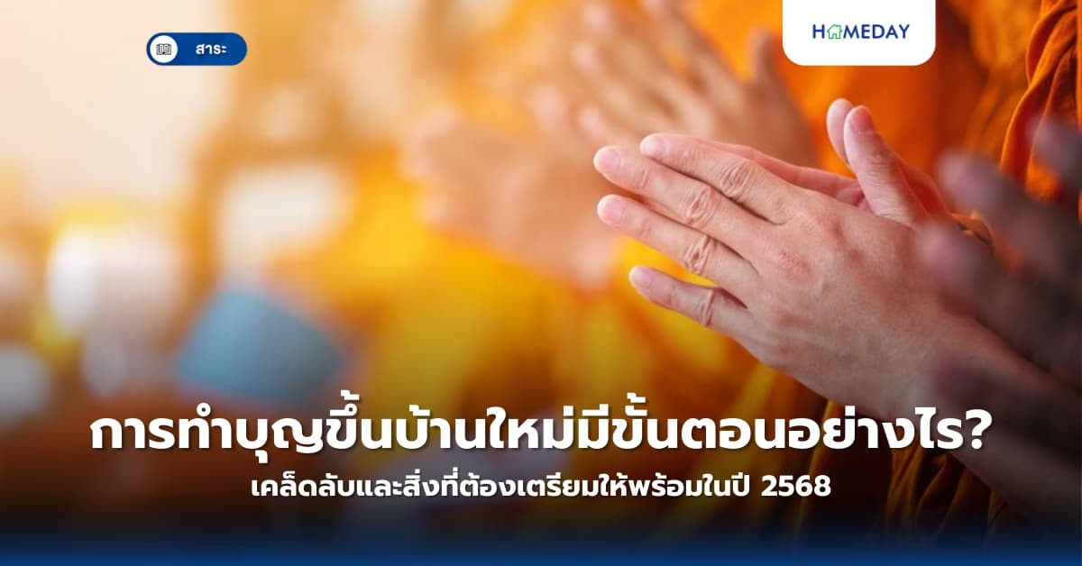 การทำบุญขึ้นบ้านใหม่มีขั้นตอนอย่างไร? เคล็ดลับและสิ่งที่ต้องเตรียมให้พร้อมในปี 2568
