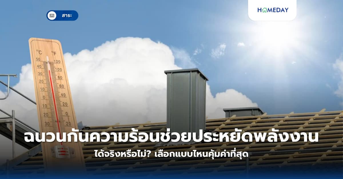 ฉนวนกันความร้อนช่วยประหยัดพลังงานได้จริงหรือไม่? เลือกแบบไหนคุ้มค่าที่สุด