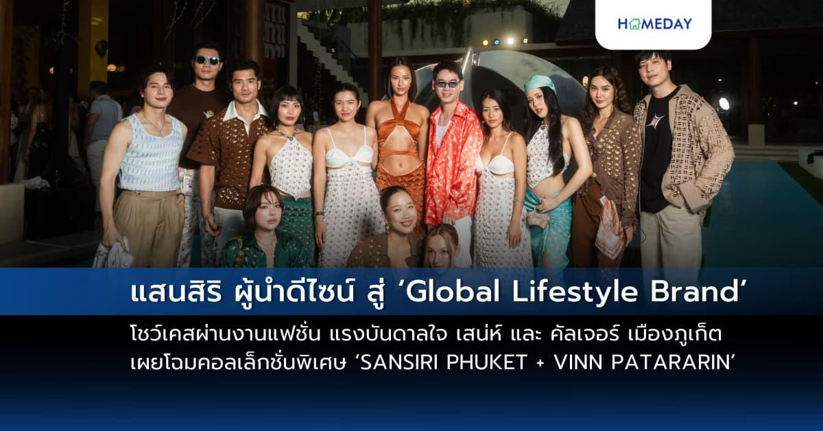 แสนสิริ ผู้นำดีไซน์ สู่ ‘Global Lifestyle Brand’ โชว์เคสผ่านงานแฟชั่น แรงบันดาลใจ เสน่ห์ และ คัลเจอร์ เมืองภูเก็ต เผยโฉมคอลเล็กชั่นพิเศษ ‘SANSIRI PHUKET + VINN PATARARIN’