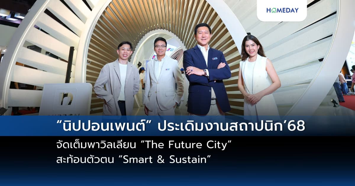 “นิปปอนเพนต์” ประเดิมงานสถาปนิก’68  จัดเต็มพาวิลเลียน “The Future City” สะท้อนตัวตน “Smart & Sustain”  ผ่านงานดีไซน์จาก “พัดสี” สุดล้ำ พร้อมทัพสีนวัตกรรมเพื่ออนาคตยั่งยืน