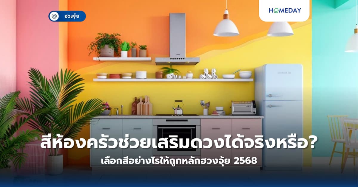 สีห้องครัวช่วยเสริมดวงได้จริงหรือ? เลือกสีอย่างไรให้ถูกหลักฮวงจุ้ย 2568