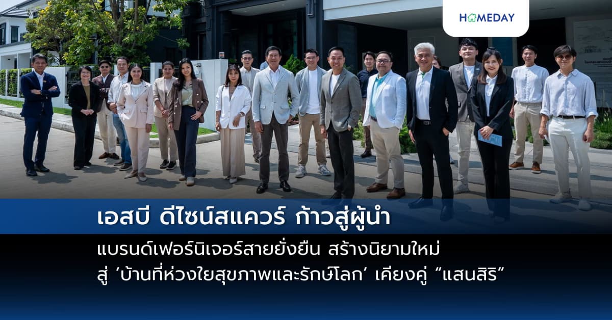 เอสบี ดีไซน์สแควร์ ก้าวสู่ผู้นำแบรนด์เฟอร์นิเจอร์สายยั่งยืน สร้างนิยามใหม่ สู่ ‘บ้านที่ห่วงใยสุขภาพและรักษ์โลก’ เคียงคู่ “แสนสิริ”  พัฒนาโปรเจค “Sustainable Home Prototype 1”