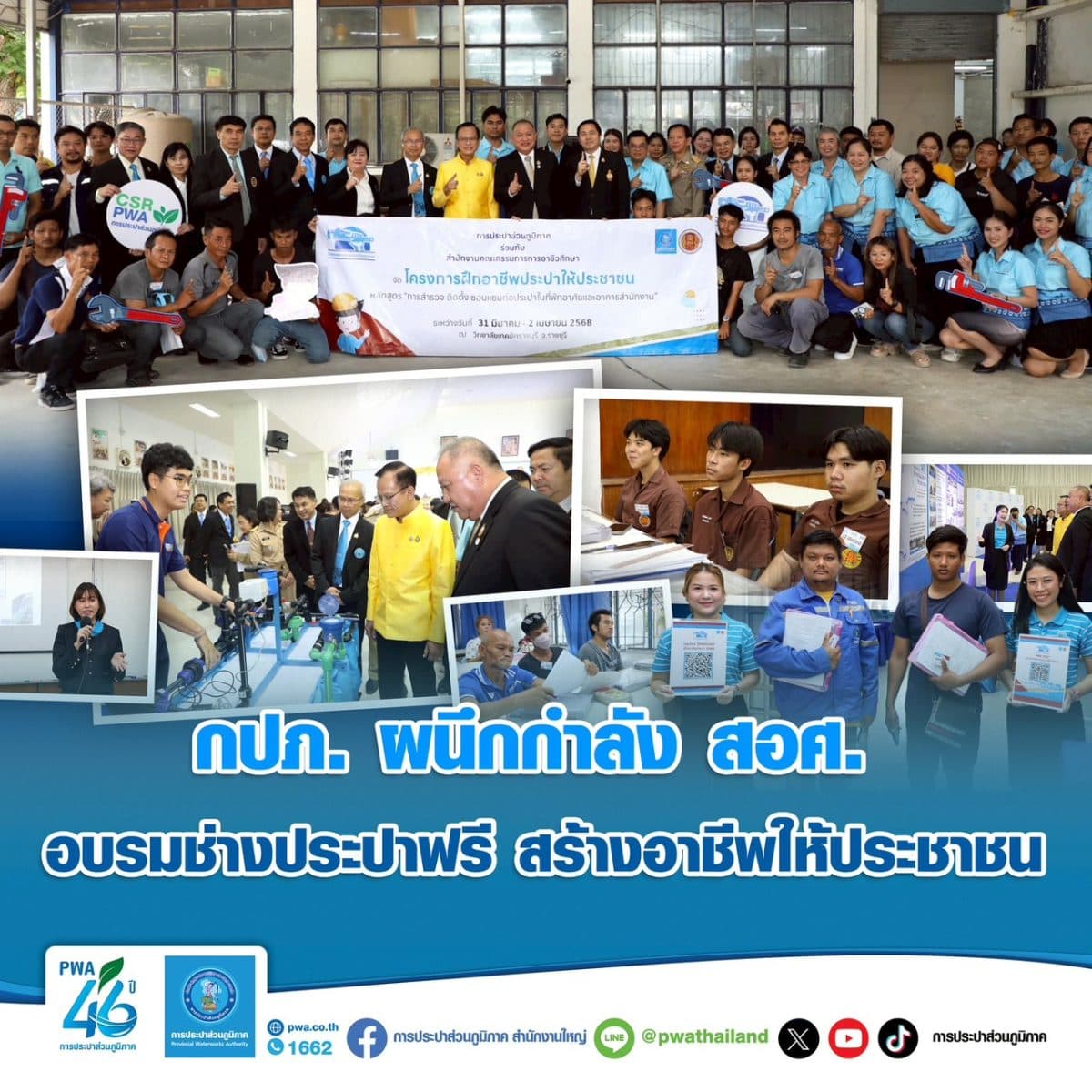 กปภ. ผนึกกำลัง สอศ. อบรมช่างประปาฟรี สร้างอาชีพให้ประชาชน