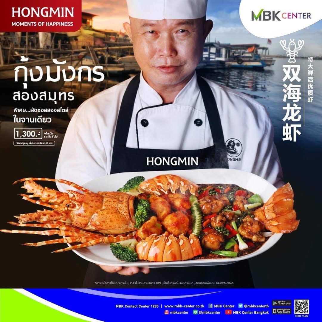 เอ็ม บี เค เซ็นเตอร์ แนะนำโปรเด็ดโดนใจใน “เทศกาลกุ้งมังกรสองสมุทร@ภัตตาคารจีนฮองมิน”
