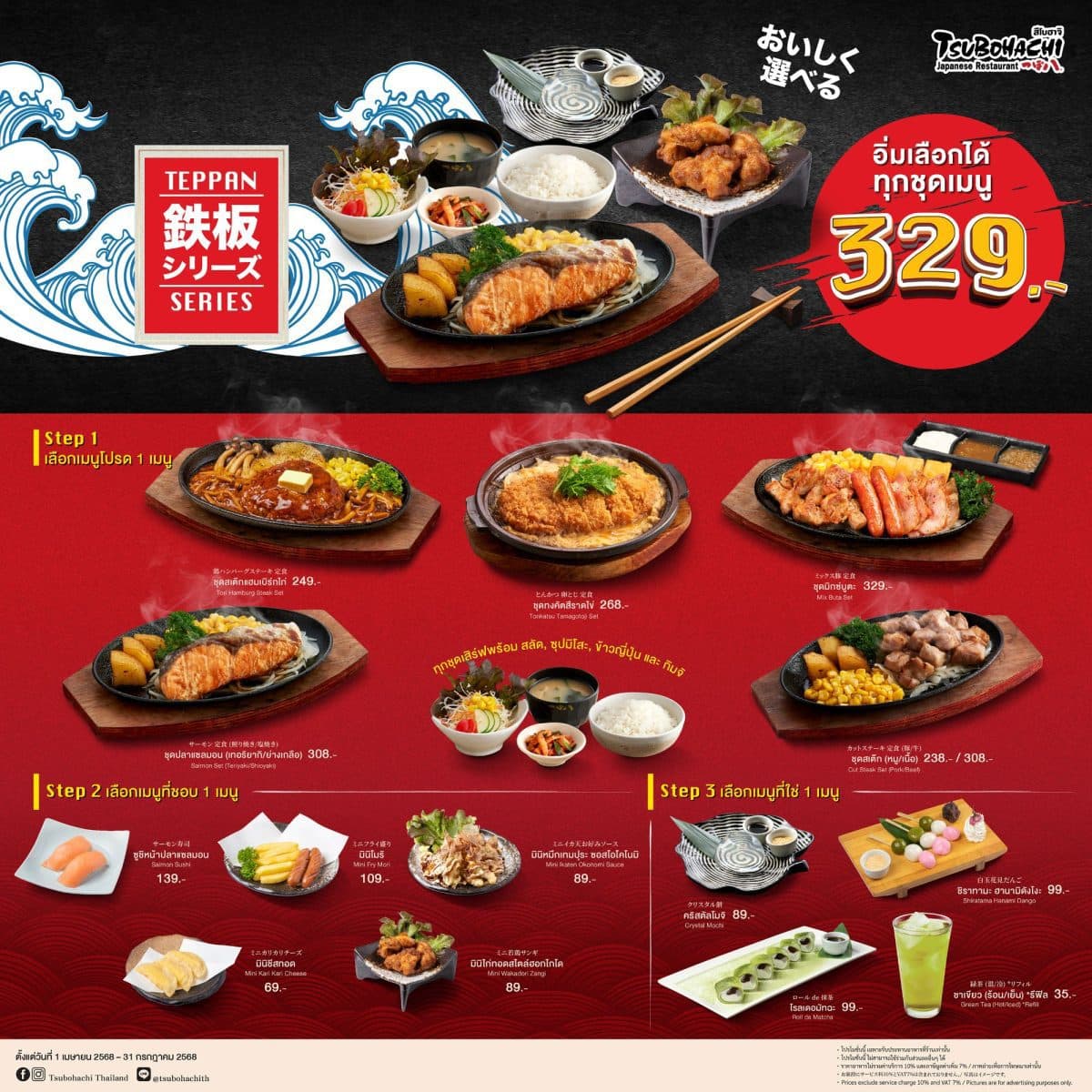 “สึโบฮาจิ” ชวนอร่อยเต็มพิกัดกับโปรโมชั่น “Teppan Series” สุดคุ้ม เอาใจสายกระทะร้อน! อิ่มคุ้ม เพียง 329 บาท!