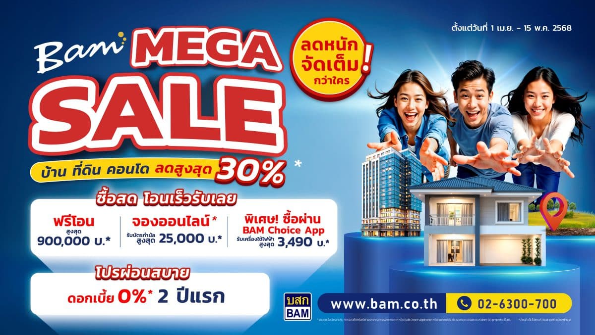 BAM จัดแคมเปญ “ BAM MEGA SALE ” ลดหนักจัดเต็มกว่าใคร บ้านที่ดิน คอนโด ลดสูงสุด 30% ”