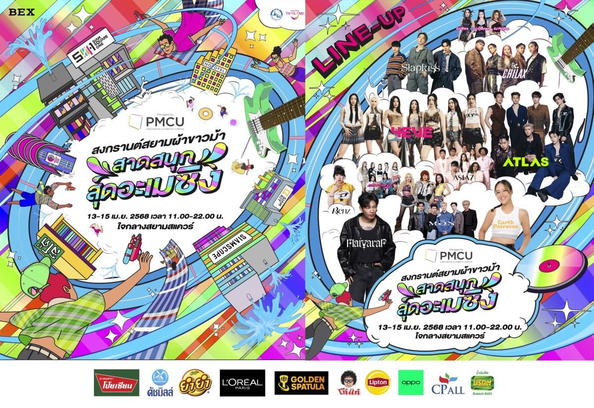 เตรียมสาดความมันส์ ในงาน “สงกรานต์สยามผ้าขาวม้า สาดสนุก สุดอะเมซิ่ง” 13 – 15 เมษายนนี้ ณ สยามสแควร์ เที่ยวฟรีตลอดงาน!!