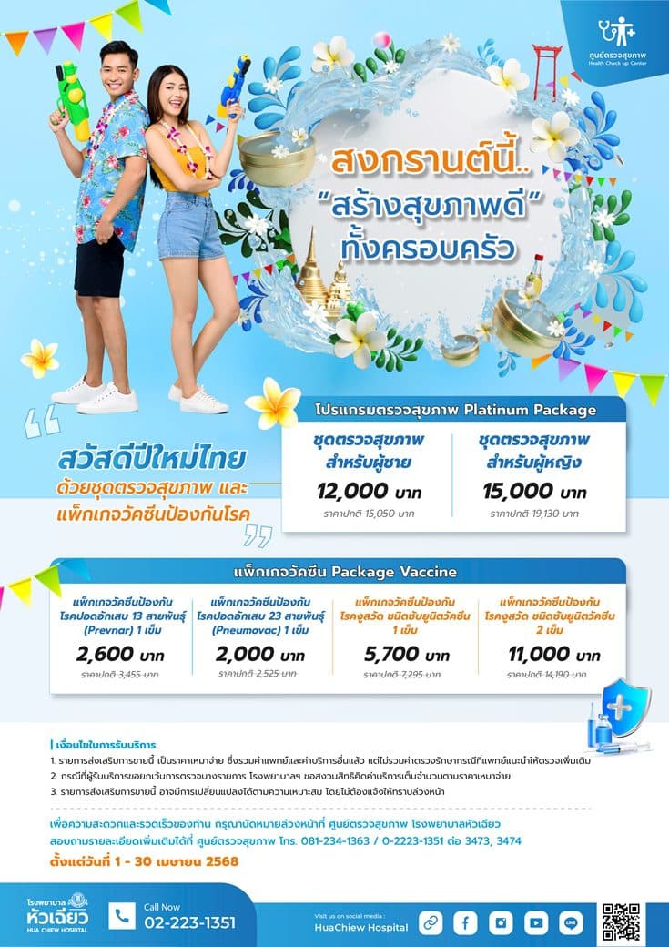 สงกรานต์นี้ “สร้างสุขภาพดี” ทั้งครอบครัว