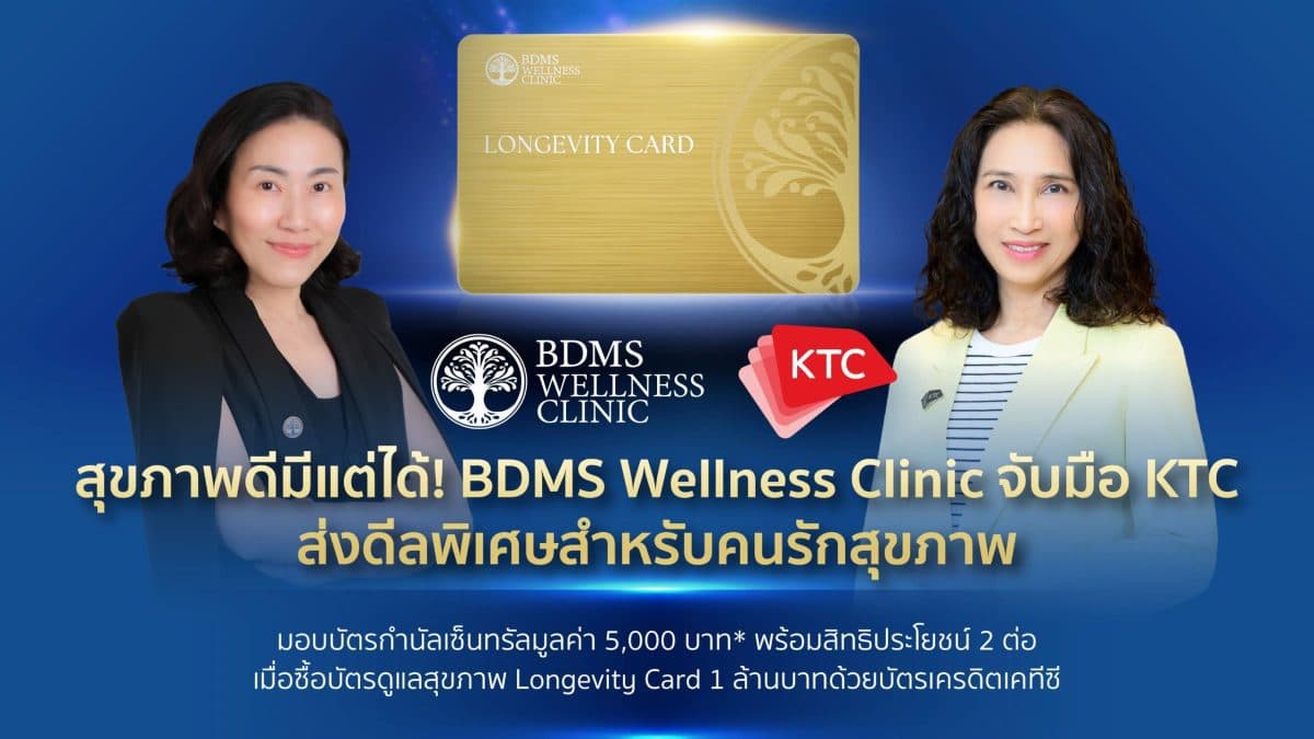 สุขภาพดีมีแต่ได้! BDMS Wellness Clinic จับมือเคทีซีส่งดีลพิเศษสำหรับคนรักสุขภาพ มอบบัตรกำนัลเซ็นทรัลมูลค่า 5,000 บาท* พร้อมสิทธิประโยชน์ 2 ต่อ