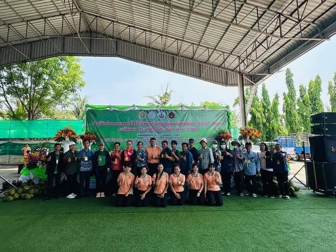ร่วมงานวันถ่ายทอดเทคโนโลยีเพื่อเริ่มต้นฤดูกาลผลิตใหม่ (Field Day) ประจำปีงบประมาณ พ.ศ. 2568