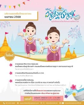 เวทีการแสดงเพื่อเด็กและเยาวชน นิทรรศน์รัตนโกสินทร์ อนุรักษ์วัฒนธรรมไทย สืบสานประเพณีสงกรานต์ เดือนเมษายนนี้