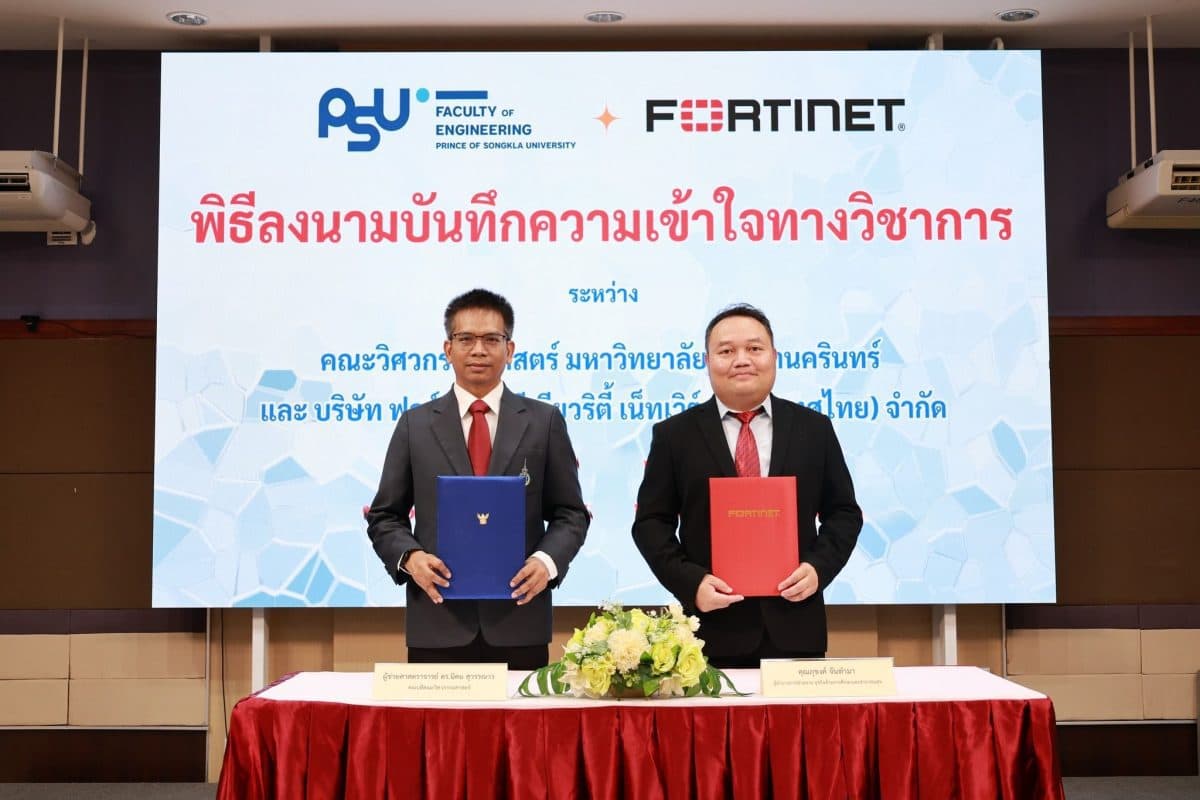 ฟอร์ติเน็ต จับมือ มหาวิทยาลัยสงขลานครินทร์ ยกระดับทักษะไซเบอร์ซีเคียวริตี้ เพื่อส่งมอบนักศึกษาสาขาวิศวกรรมศาสตร์ระดับคุณภาพ ป้อนตลาด ฟอร์
