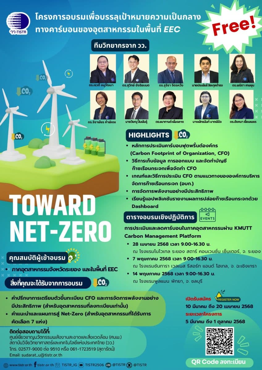 วว. จัดอบรมฟรี ! เพื่อบรรลุเป้าหมายความเป็นกลางทางคาร์บอนของอุตสาหกรรมในพื้นที่ EEC