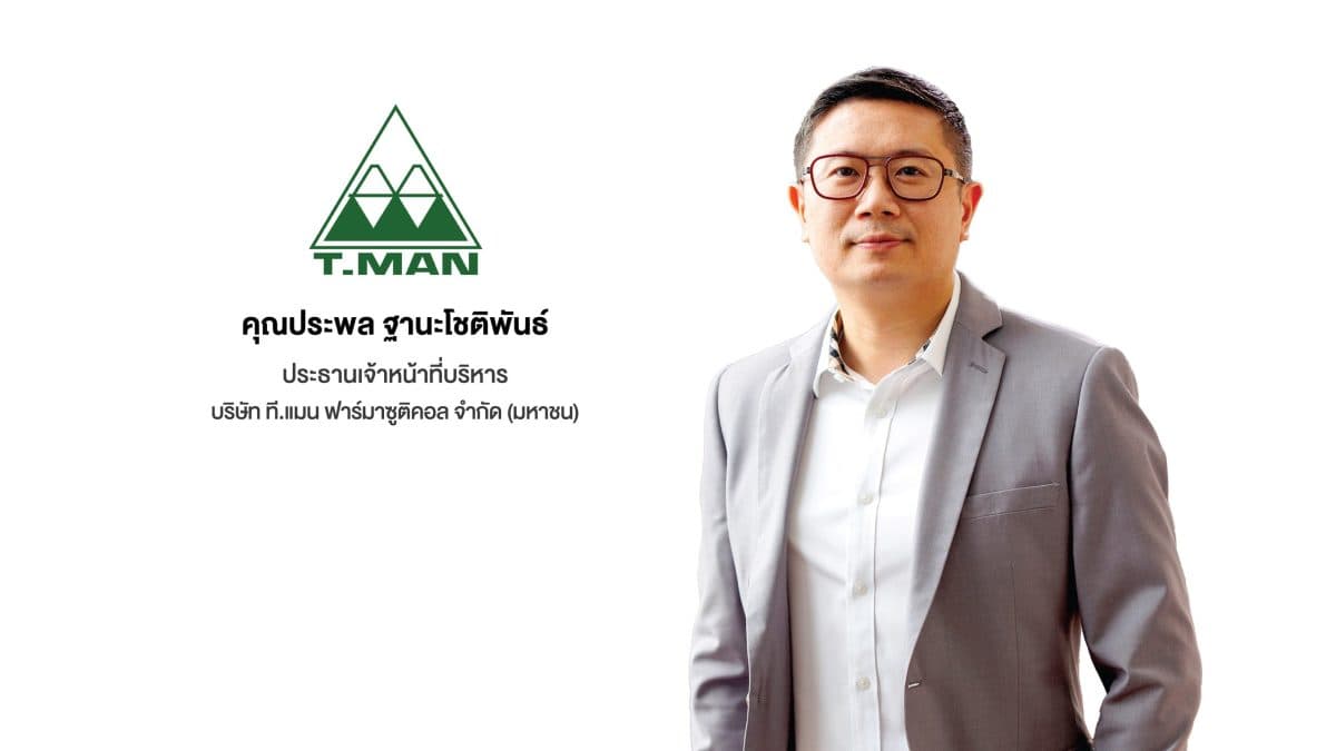 “TMAN” ประกาศบุกธุรกิจดิสทริบิวเตอร์ครบวงจร ชูความเชี่ยวชาญในการจัดจำหน่ายเวชภัณฑ์ยา