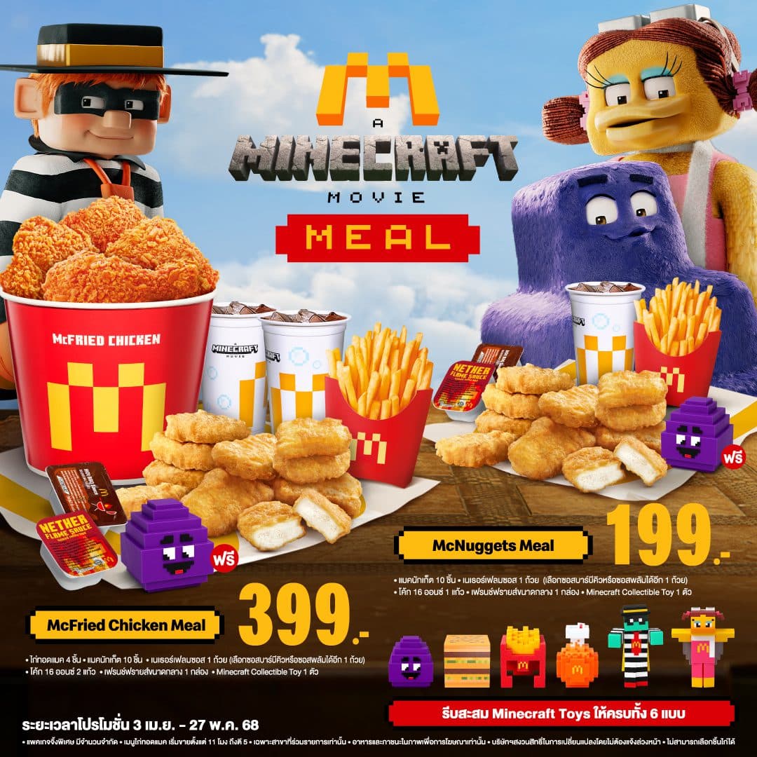 ครั้งแรก! แมคโดนัลด์ X Minecraft จับกระแสความปังของเกมส์สุดฮิต ส่งความอร่อยใหม่ พร้อม Minecraft Toys กล่องสุ่ม 6 คาแรคเตอร์
