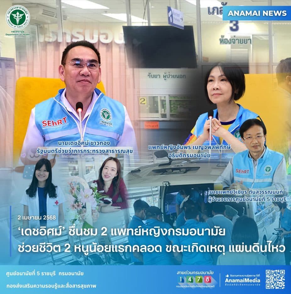 ‘เดชอิศม์’ ชื่นชม 2 แพทย์หญิงกรมอนามัย ช่วยชีวิต 2 หนูน้อยแรกคลอด ขณะเกิดเหตุ แผ่นดินไหว