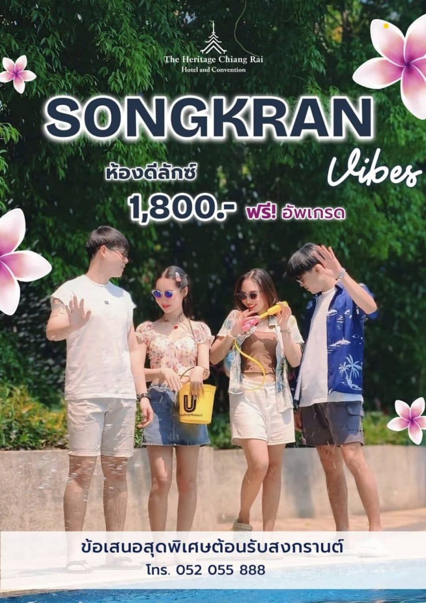 ห้องดีลักซ์ราคาพิเศษพร้อมอัพเกรดในวันหยุดยาวเทศกาลสงกรานต์ที่โรงแรมเฮอริเทจ เชียงราย โฮเทล แอนด์ คอนเวนชั่น