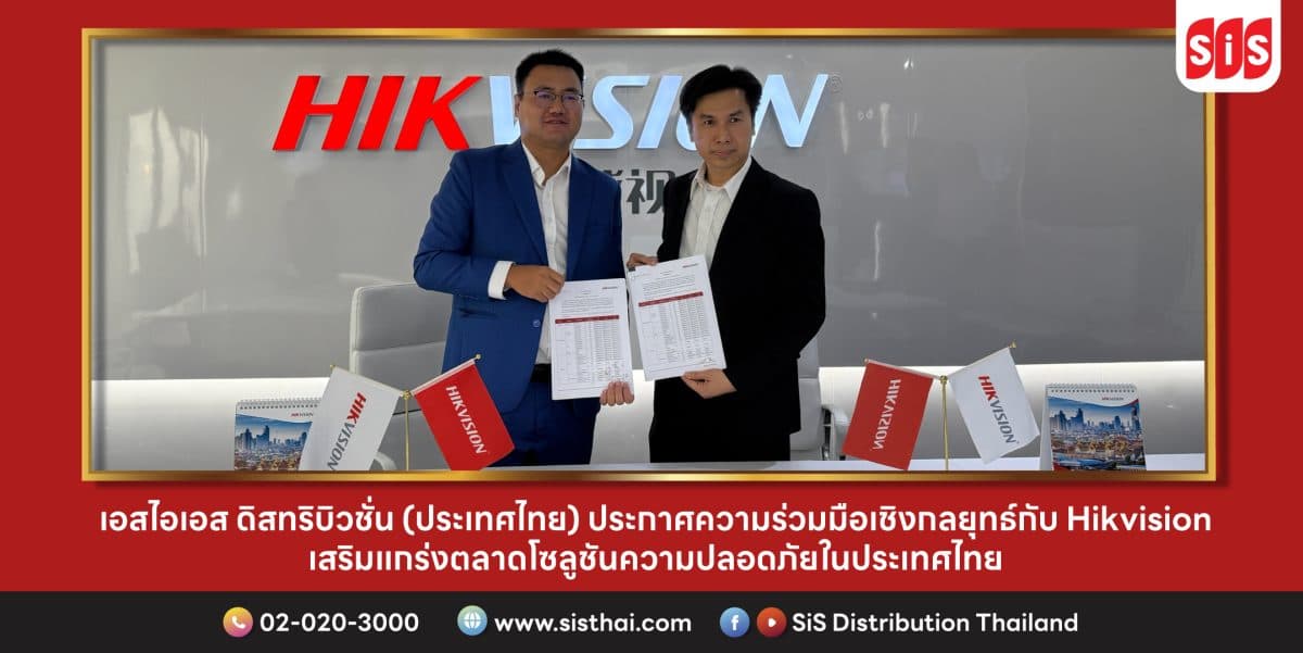 เอสไอเอส ดิสทริบิวชั่น (ประเทศไทย) ประกาศความร่วมมือเชิงกลยุทธ์กับ Hikvision เสริมแกร่งตลาดโซลูชันความปลอดภัยในประเทศไทย