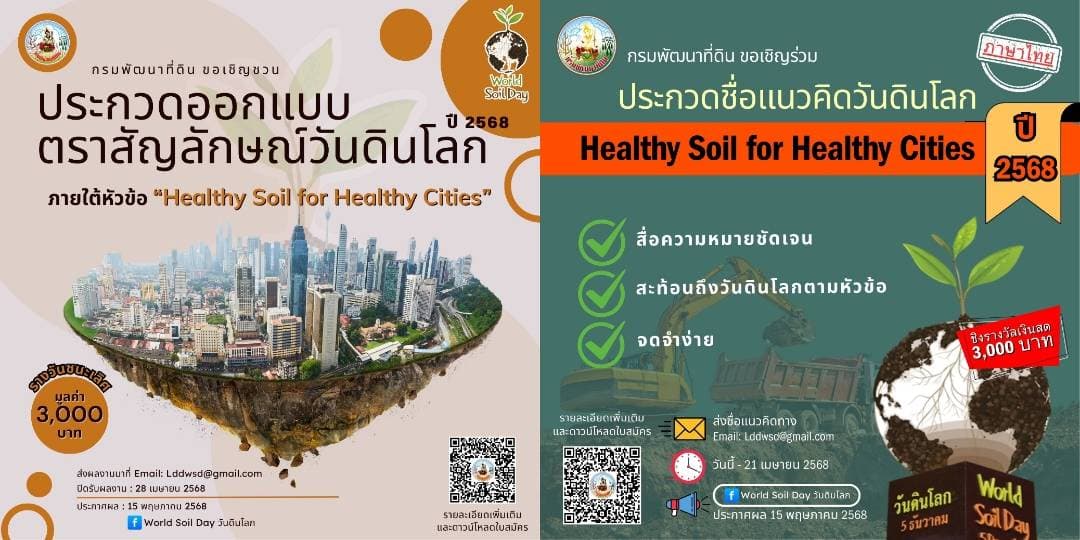 กรมพัฒนาที่ดิน เชิญชวนร่วมประกวดกิจกรรมเนื่องในวันดินโลก ปี 2568 (World soil day 2025) ในหัวข้อ “Healthy Soil for Healthy Cities”