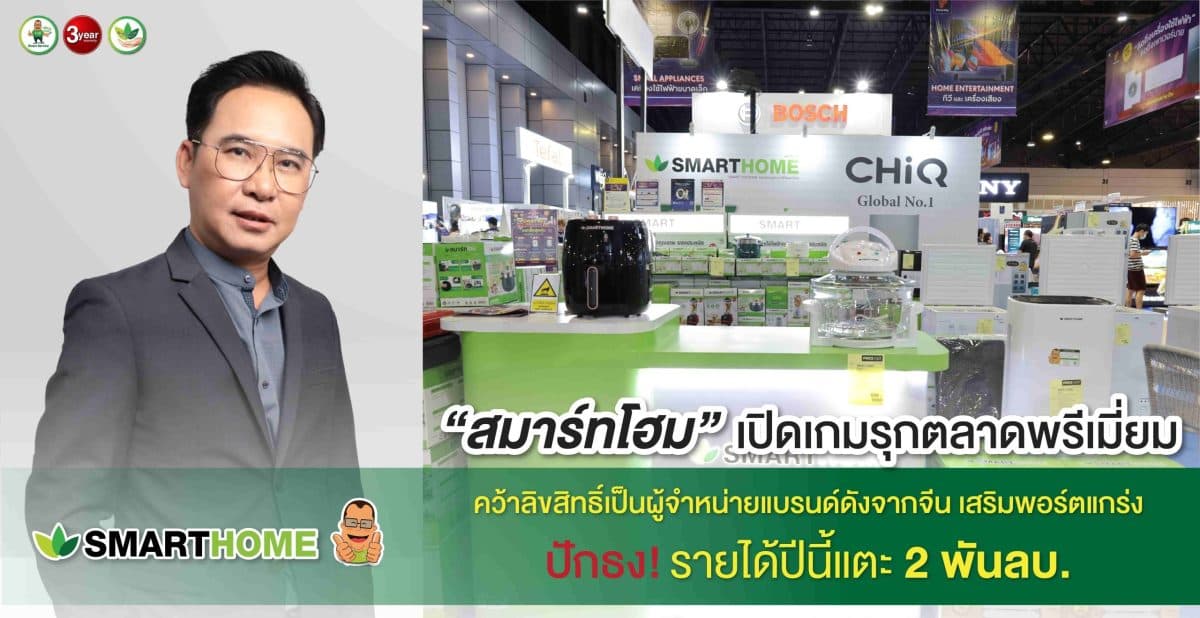 สมาร์ทโฮม “สเต็ป ฟอร์เวิร์ด กรุ๊ป” เปิดเกมรุกตลาดพรีเมียม คว้าลิขสิทธิ์เป็นผู้จำหน่ายแบรนด์ดังจากจีน เสริมพอร์ตแกร่ง ปักธงรายได้ปีนี้แตะ 2 พันลบ.