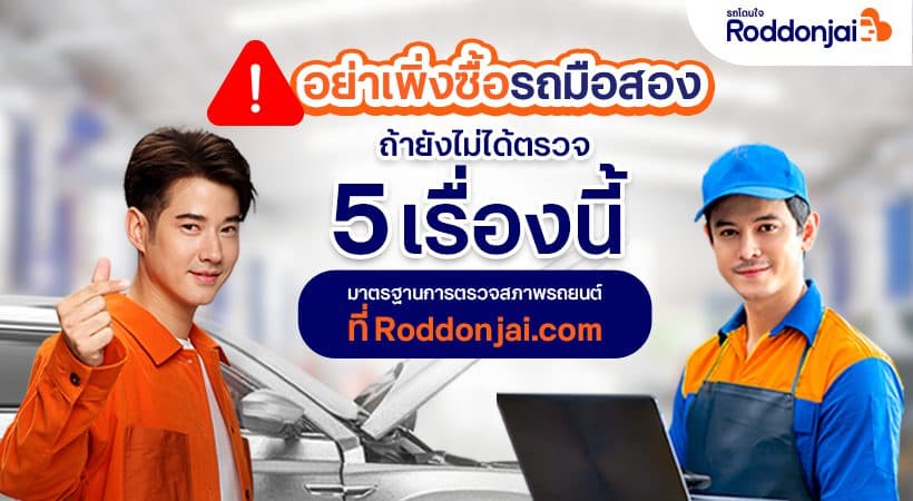 Roddonjai แนะวิธีเช็ครถมือสอง อย่าเพิ่งตัดสินใจซื้อ หากยังไม่ได้ตรวจ 5 เรื่องนี้!