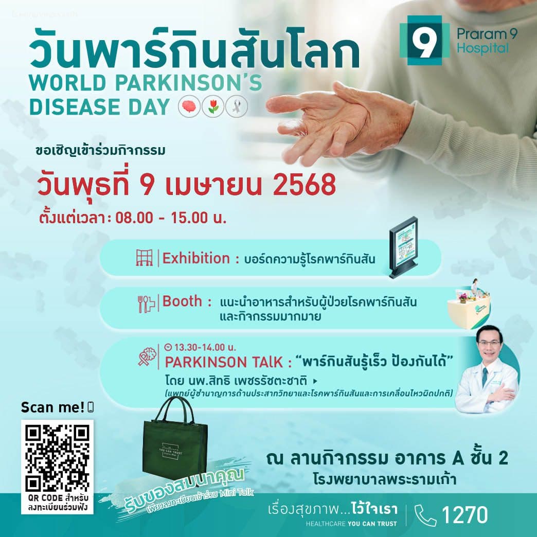 โรงพยาบาลพระรามเก้า ชวนร่วมกิจกรรม “วันพาร์กินสันโลก” รู้เร็ว ป้องกันได้