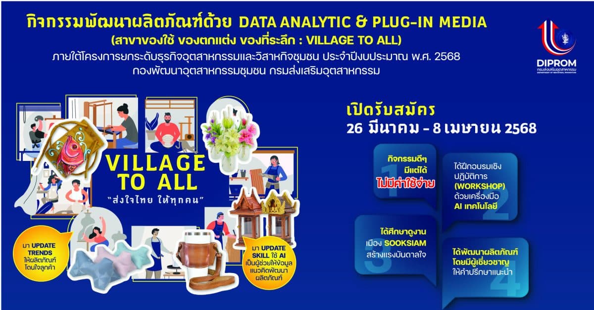 DIPROM เชิญชวนเข้าร่วม กิจกรรมพัฒนาผลิตภัณฑ์ด้วย Data Analytic & Plug-in Media
