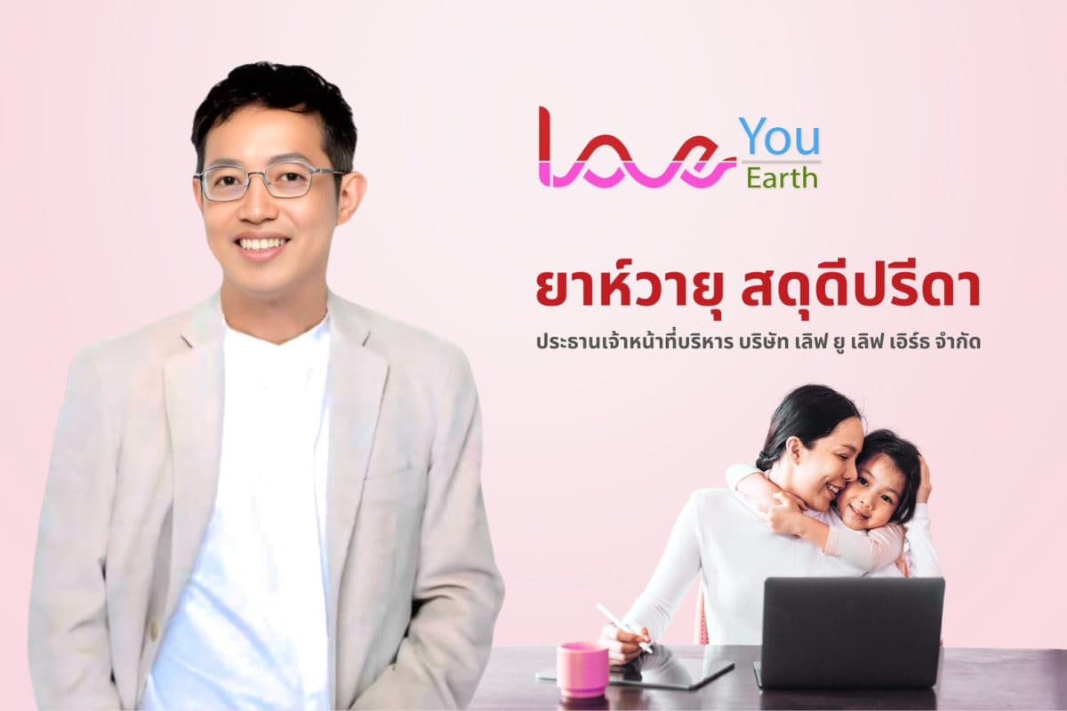 LOVE YOU LOVE EARTH ดันโปรเจคปลุกปั้นกลุ่มคุณแม่เลี้ยงเดี่ยว กลุ่มผู้ที่ต้องการสร้างรายได้เสริม “สู่การเป็นนักขาย สร้างตัวตน สร้างรายได้ สร้างอาชีพ”