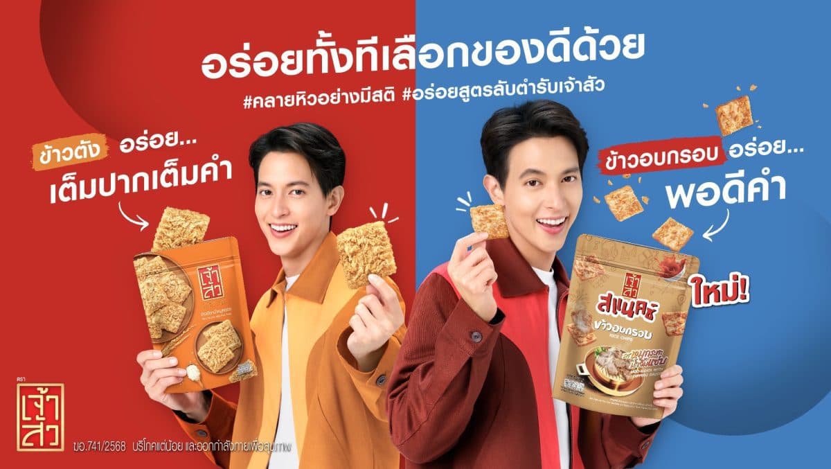 เจ้าสัว เขย่าตลาดขนมขบเคี้ยว ส่งแคมเปญ ‘อร่อยทั้งทีเลือกของดีด้วย’ ปั้น “ข้าวอบกรอบผสมหมูหยอง” ขึ้นแท่นไอเทมฮิตแห่งปี เจาะไลฟ์สไตล์คนรุ่นใหม่