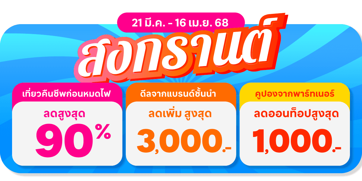 ทราเวลโลก้าเผย กรุงเทพฯ ยังครองแชมป์ ชุมพรติดโผจุดหมายฮิตสงกรานต์ 2568